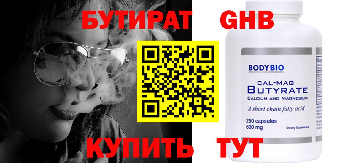 БУТИРАТ Butirat Ступино